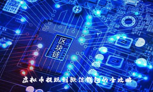 虚拟币提现到微信钱包的全攻略