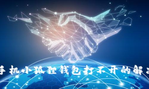 苹果手机小狐狸钱包打不开的解决方法