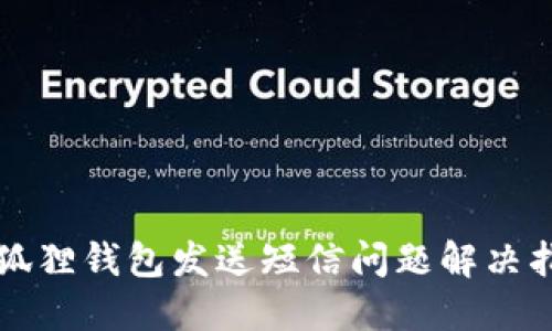 小狐狸钱包发送短信问题解决指南