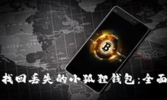 如何找回丢失的小狐狸钱包：全面指南
