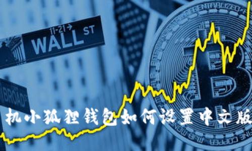 手机小狐狸钱包如何设置中文版本