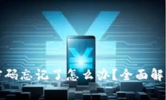 小狐狸钱包密码忘记了怎么办？全面解析与解决