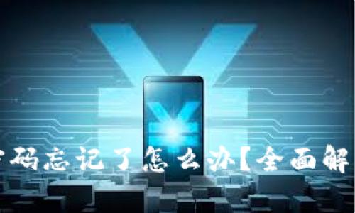 小狐狸钱包密码忘记了怎么办？全面解析与解决方案