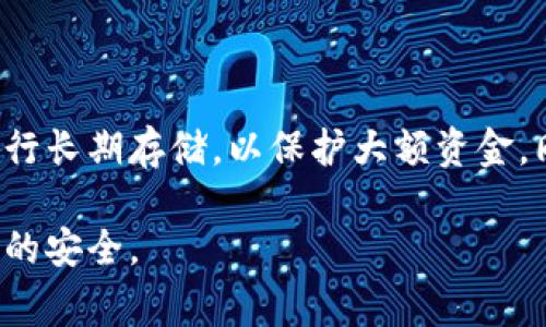   虚拟币钱包备份的重要性与安全注意事项 / 
 guanjianci 虚拟币, 钱包备份, 安全性 /guanjianci 

在当今数字经济时代，虚拟币如比特币、以太坊等已经逐渐成为投资和交易的一部分。然而，与传统货币不同，虚拟币的资产存储方式相对特殊，主要依赖于数字钱包的安全性。本文将深入探讨虚拟币钱包备份的重要性及相关的安全注意事项，帮助用户更有效地保护他们的数字资产。

一、什么是虚拟币钱包？
虚拟币钱包是一种用于存储数字货币的工具，它们可以是软件、硬件或纸质的。钱包本质上保存的是与区块链交互所需的私钥和公钥。私钥是一个秘密信息，若被他人获取，将导致钱包中的虚拟币被盗。而公钥则可以向他人提供，用于接收资金。根据形式的不同，虚拟币钱包大致可分为以下几种：
ul
    listrong热钱包：/strong通常是在线钱包，方便用于交易，但也因其在线特点而更容易受到攻击。/li
    listrong冷钱包：/strong离线存储的钱包，比如硬件钱包、纸钱包，安全性高，适合长期保存资产。/li
/ul

二、备份虚拟币钱包的必要性
由于虚拟币的不可逆性及其特殊的存储方式，备份虚拟币钱包显得尤为重要。以下是备份的几个必要性：
ul
    listrong防止数据丢失：/strong无论是由于系统崩溃、设备损坏或意外删除，备份可以确保您不会失去钱包中的所有权益。/li
    listrong安全性提升：/strong备份可以分散风险，即使一个备份被损坏或丢失，其他备份仍然可以继续使用。/li
    listrong预防黑客攻击：/strong虽然黑客攻击的可能性不容忽视，但如果有多个备份，即便一个备份被黑客攻击成功，其他备份依然可以保障资产的安全。/li
/ul

三、虚拟币钱包的备份方法
有多种方式可以备份虚拟币钱包。这些备份方式各有优劣，每种方法都需要用户自行权衡：
ul
    listrong导出私钥：/strong用户可以将钱包的私钥导出并保存。这种方法简单易行，但需要确保私钥的安全，避免被他人获取。/li
    listrong助记词备份：/strong大多数数字钱包会提供12或24个单词的助记词，用户应将其保存在安全的地方。通过助记词，用户可以完全恢复钱包。/li
    listrong硬件钱包备份：/strong用户可以使用硬件钱包进行备份，这种方法相对安全，适合长期持有大额资产。/li
/ul

四、备份后的安全注意事项
备份虚拟币钱包后，也需要注意一些安全事项，以确保备份的有效性和安全性：
ul
    listrong离线存储：/strong无论是私钥还是助记词，都应该尽量存储在离线的环境中，避免因网络攻击导致信息泄露。/li
    listrong多重备份：/strong不同的位置保留多个备份，增加保障。一旦一个备份被损坏或丢失，仍然有其他备份可用。/li
    listrong定期更新：/strong定期检查备份的有效性和可靠性，确保万无一失。对于变化较大的钱包，及时进行备份更新。/li
/ul

五、常见问题解答
在使用虚拟币钱包与备份过程中，用户可能会遇到一些常见问题，以下是对这些问题的详细解答：

问题一：虚拟币钱包备份后，如何进行恢复？
恢复虚拟币钱包的步骤取决于备份的形式。若用户备份了助记词或私钥，可以通过以下步骤恢复钱包：
ul
    listrong使用助记词恢复：/strong打开钱包应用，在恢复选项中输入助记词。该过程通常会要求用户按照特定顺序输入单词。确保没有拼错任何单词，并且遵循正确的顺序，完成后钱包将会自动生成。/li
    listrong使用私钥恢复：/strong在钱包应用中找到导入私钥的选项，输入私钥。私钥的输入可能会因钱包的类型而有所不同，请严格按照说明操作。/li
    listrong通过硬件钱包恢复：/strong如果使用的是硬件钱包，连接设备后，依照设备说明进行操作，通常会提供助记词导入功能。/li
/ul

问题二：如果我的备份文件被删掉，该怎么办？
如果您的备份文件不慎被删除，首先要保持冷静，并立即采取步骤。以下是一些应对措施：
ul
    listrong检查回收站：/strong在计算机的回收站中查看是否可以恢复已删除的备份文件，这是最简单、最直接的方法。/li
    listrong寻求数据恢复工具：/strong如果被删除的备份文件不在回收站，可以使用数据恢复软件尝试找回已删除文件。这些工具有时能恢复被误删的数据。/li
    listrong查看其他备份：/strong如果您频繁进行备份，检查是否在其他位置存有更新的备份。确保定期遗留备份，以便在紧急情况下可以使用。/li
/ul

问题三：如何确保我的备份是安全的？
要确保备份的安全性，可以采取以下措施：
ul
    listrong加密备份文件：/strong可以使用加密软件对备份文件进行加密，使其不易被未经授权的用户访问。/li
    listrong物理安全措施：/strong将备份存放在安全的位置，例如使用保险柜或其他安全设备，禁止他人接触这些文件。/li
    listrong定期评估安全性：/strong定期检查备份的安全性及有效性。一旦发现潜在风险，及时采取措施进行升级或更新。/li
/ul

问题四：我可以将备份存储在云端吗？
云端存储具有便捷的备份及访问，但也伴随着一定的风险。以下是关于云存储的优缺点：
ul
    listrong优点：/strong可以随时随地访问以及恢复备份文件。此外，云服务提供商通常会提供一定的数据保护措施。/li
    listrong缺点：/strong由于是在线存储，存在被黑客攻击、服务中断等风险。各大云服务提供商也时常会泄露用户数据，这一点用户需谨慎考虑。/li
/ul
如果选择云存储，请确保使用可靠的服务商，并对备份文件进行加密。

问题五：哪些钱包备份方式是最佳选择？
最佳选择因人而异，取决于用户对安全性与便利性的需求。一般来说，结合多种备份方式通常是最好的解决方案：首页使用冷钱包进行长期存储，以保护大额资金。同时，使用加密后的热钱包进行日常交易。这样可以最大限度地降低风险，而在使用时也便于交易。

总之，虚拟币钱包的备份是保护数字资产的重要措施。用户需认真对待备份工作，定期检查备份的有效性及安全性，以确保数字资产的安全。