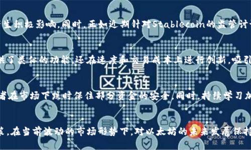 以太坊2023年价格预测：行情走势分析与未来涨幅探讨
以太坊, 加密货币, 投资策略/guanjianci

引言
在加密货币市场中，以太坊（Ethereum）作为第二大数字货币，受到投资者和分析师的广泛关注。2023年的价格预测不但关乎投资者的策略，同时也反映了区块链技术发展和应用的潜力。本文将探讨以太坊2023年可能的价格走势，结合市场动态、技术趋势及其对整个加密市场的影响。

以太坊的基本概念和历史背景
以太坊是一个开源的区块链平台，提供智能合约（Smart Contracts）功能，允许开发者创建去中心化应用程序（DApps）。以太坊网络于2015年推出，经过多次升级，成为众多去中心化金融（DeFi）项目和非同质化代币（NFT）交易的基础设施。2021年，随着DeFi与NFT的崛起，以太坊的价值也迎来了快速增长，市值达到了历史新高。

市场分析：以太坊当前的情况
2023年，全球经济环境受到多重因素的影响，诸如利率上升、通货膨胀以及地缘政治的不确定性，这些市场条件直接影响了加密货币的价格。同时，以太坊生态系统也在不断演变，从2022年的合并（Merge）升级后，网络的能效变得更加高效且低碳，这为以太坊的未来提供了支撑。在此基础上，很多分析师开始对以太坊的价格预测进行深入分析，揭示市场转折点及其潜在价值。

引发价格波动的因素分析
以太坊的价格波动受到多种因素影响，这里列出了几个主要因素：
ul
  li市场需求与供给：投资者对以太坊的需求变化直接影响其市场价格，当需求上升时，价格往往随之上涨。/li
  li技术升级：以太坊定期进行网络升级，如2022年的“合并”升级，为其市场信心和未来价值提供支持。/li
  li宏观经济环境：全球经济的波动，如通货膨胀、利率波动等，也会影响投资者的风险偏好及加密资产的投资决策。/li
  li法规政策：各国对加密货币的监管政策不断变化，可能对以太坊的市场表现造成直接影响。/li
  li竞争币种：其他公链项目的发展也会影响以太坊的市场地位，比如Solana、Cardano等的兴起可能会夺走部分市场份额。/li
/ul

2023年以太坊价格预测
关于以太坊在2023年的价格预测，行业分析师和投资机构持有不同看法。一些乐观派认为，由于以太坊在DeFi、NFT以及即将到来的新协议升级中的重要性，预计其价格会稳步上升。而持谨慎态度的投资者则认为，随着宏观经济环境的变化，加密货币的市场波动可能会加大。
综合各方分析，很多机构预测以太坊年内价格可能在2000-4000美元之间震荡，但若出现重大利好消息，短期内突破4000美元也并非不可能。

可能的投资策略
在投资以太坊时，投资者可以考虑几种策略：
ul
  li长线持有：对于相信以太坊未来发展潜力的投资者，长线持有策略能获得市场本身的价值增长。/li
  li定投策略：定期投入固定资金购买以太坊，可以平摊风险，规避市场短期波动带来的影响。/li
  li技术分析入场：通过技术图表、趋势线等来预测以太坊的短期波动，以便寻找合适的入场时机。/li
  li分散投资：避免将所有资金投入以太坊，可以考虑将部分资金配置在其他潜力币种，降低整体风险。/li
/ul

问题探讨

1. 以太坊的技术升级会对价格产生什么影响？
2022年，Ethereum的“合并”升级标志着从工作量证明（PoW）转向权益证明（PoS），这意味着以太坊网络的能源消耗将大幅降低。该技术变革不仅提升了网络的生产效率，还提高了交易的速度和安全性。随着区块链技术不断进步，投资者对以太坊的信心增强，从而可能推动价格上涨。此外，众多去中心化应用程序和DeFi项目的建设也为以太坊带来了更大的使用场景，进一步推动其价格表现。因此，技术升级无疑为以太坊的未来发展奠定了基础，可能带来长期的价值得到释放。

2. 在经济不确定性中，加密市场的表现如何？
经济的波动往往与投资者的风险偏好相关联。在经济不确定性增加时，投资者通常趋向于避险，导致加密货币市场的资金流出。以太坊虽然具备一定的避险属性，但在极端市场环境下，其价格同样会受到冲击。很多投资者可能会在熊市期间选择抛售加密资产，从而导致以太坊等数字货币的价格下跌。反之，当经济复苏迹象显现时，加密市场也可能迎来回暖。因此，加强对加密市场自身的独立研究与判断非常重要。

3. 法规对以太坊市场的影响
近年来，各国对加密货币的监管政策日益收紧，审批流程复杂化。例如，美国证券交易委员会（SEC）在首次公开募股（IPO）和融资平台上加强了对加密项目的监管，如果能够确保合规性，将对以太坊网络的参与者产生积极影响。同时，正如近期针对Stablecoin的监管讨论一样，法规的利好或利空都可能影响加密市场的整个情绪。因此，投资者必须关注法规动态，提高合规性，以适应不断变化的市场环境。

4. 以太坊竞争对手的表现会对其产生怎样的影响？
以太坊面临着越来越多的竞争对手，尤其是一些新兴的公链项目如Solana、Avalanche和Cardano等。虽然以太坊凭借其强大的生态圈在市场中占据了重要地位，但竞争的加剧可能削弱其市场份额。它们不仅提供了类似的功能，还在速度和交易成本上进行创新，吸引了不小的用户群体。为了保持竞争力，以太坊必须持续其网络性能和用户体验。投资者应考虑这些对手的发展情况，以评估以太坊的市场风险及潜在机会。

5. 如何应对以太坊的市场波动？
面对加密市场的剧烈波动性，投资者需要建立合理的投资心态和策略。短期内，市场情绪可能因各种情景而波动，导致以太坊价格剧烈起伏。有效的风险管理策略，包括止损和止盈设置、分散投资等，能够帮助投资者在市场下跌时保住部分资金的安全。同时，持续学习加密市场动态、技术指标分析、经济形势等信息，有助于制定出合理的投资决定。综上所述，以太坊虽具备良好的长期投资潜力，但短期波动风险同样需谨慎应对。

结论
总体来看，2023年以太坊的价格预测蕴含诸多不确定性，受市场动态、技术发展、法规政策等多重因素影响。综合上述分析，投资者在布局以太坊时，应思考长期价值与短期风险，结合市场信息，制定理性的投资决策。在当前波动的市场形势下，对以太坊的未来发展保持谨慎乐观，将会为投资者带来更多可能的机会。