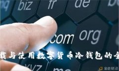 如何下载与使用数字货币冷钱包的全面指南