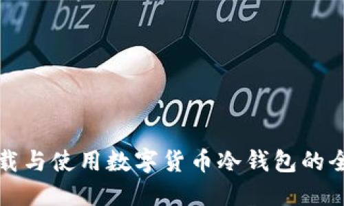 如何下载与使用数字货币冷钱包的全面指南