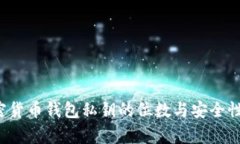  加密货币钱包私钥的位数与安全性分析