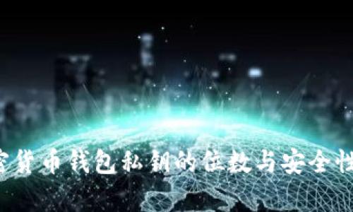  加密货币钱包私钥的位数与安全性分析