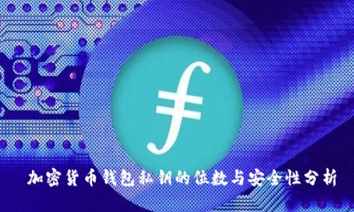  加密货币钱包私钥的位数与安全性分析