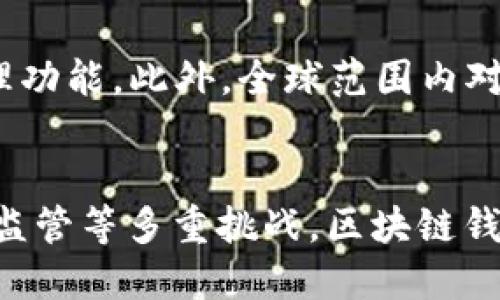 baioti区块链钱包：连接全球经济的新桥梁/baioti
区块链, 钱包, 经济/guanjianci

引言
在数字化与全球化迅速发展的现代社会，区块链钱包作为新兴技术产物，正在引领一场金融生态的变革。区块链技术以其去中心化、安全性和透明度的特性，使得数字资产的管理和交易变得更加便捷。与此同时，区块链钱包作为用户与区块链网络的交互媒介，其重要性愈发凸显。本文将深入探讨区块链钱包的功能、种类、应用场景以及它如何连接全球经济，让每一个个体参与其中，感受到真正的“天下互通”。

区块链钱包的基本概念
区块链钱包可以理解为一种数字钱包，它的功能类似于传统钱包，但它并不存储实际的货币，而是存储代表数字货币的私钥。用户通过这些私钥，可以管理、发送和接收各种加密货币，如比特币、以太坊等。区块链钱包的关键属性包括安全性、非对称加密、助记词等，确保持有者的资产安全。

区块链钱包的分类
根据存储方式的不同，区块链钱包通常分为热钱包和冷钱包。热钱包是指持续联网的数字钱包，便于用户进行频繁交易，适合日常使用；而冷钱包则是不联网的安全钱包，更加适合长期存储，防止黑客攻击。随着技术的发展，还有多种形式的区块链钱包不断涌现，包括硬件钱包、软件钱包、纸钱包等，它们分别满足不同用户的需求与安全考虑。

区块链钱包的功能与优势
区块链钱包具备多种功能，除了基本的存储和交易，还可以支持多种货币资产的管理、提供实时的市场信息、参与公链的投票和治理等。此外，区块链钱包的去中心化特性让用户在没有中介的情况下直接进行交易，这有效降低了交易成本和时间，让全球用户能够顺畅地互通。

区块链钱包在全球经济中的作用
随着各国对区块链技术的重视，区块链钱包作为文化和经济交流的工具，正在奏响全球经济互通的乐章。不论是国际贸易、跨境汇款，还是个人对数字资产的投资，区块链钱包都发挥着越来越重要的作用。同时，区块链钱包也能够助力金融服务的普惠化，让更多人能够获取金融服务，创造财富。

常见问题讨论

问题一：区块链钱包的安全性如何保障？
区块链钱包的安全性是用户最为关心的话题之一。首先，区块链钱包使用非对称加密技术来确保私钥的安全。私钥是用户访问其数字资产的唯一凭证，一旦丢失或泄露，将导致资产无法找回。因此，用户应该妥善保管其私钥，并尽可能使用冷钱包等形式进行长时间的资产存储。此外，用户也应定期更新钱包的安全设置，使用强密码与双重身份验证等措施来增强安全性。

另外，随着网络钓鱼、恶意软件等网络攻击手段的层出不穷，用户需要时刻保持警惕。下载钱包时，应选择官方渠道，并定期检查钱包更新，以防止安全漏洞。同时，多数钱包在设计上都实现了助记词功能，该功能不仅方便用户备份钱包，也增加了密码的复杂性，进而增强了安全性。

问题二：区块链钱包是否支持多币种？
绝大部分现代区块链钱包都支持多种数字资产的存储与管理，用户可以在同一个钱包中管理不同种类的加密货币。多币种支持的好处在于方便用户进行资产整合与投资管理，降低了用户在不同钱包之间的切换成本。在使用这类钱包时，用户应关注钱包对各种货币的支持情况，并确保所需的交易功能及时更新。

然而，需要注意的是，即使是多币种钱包，每种币的私钥和地址都是独立的，用户在进行转账时应小心，确保选择正确的币种进行交易。此外，某些交易所钱包虽然支持多币种，但在交易时可能会收取不同的手续费。因此，用户在选择时需进行详细比较，以选择最合适的交易工具。

问题三：如何选择适合自己的区块链钱包？
选择一个适合自己的区块链钱包主要应考虑以下几个因素：安全性、易用性、支持的币种多样性、交易费用以及客户服务。首先，安全性应放在首位，建议选择信誉良好的钱包，并了解该钱包的安全机制。其次，易用性也十分重要，用户应选择界面简洁、操作顺畅的钱包，以提高使用体验。

币种的多样性也是一个关键因素，用户应根据自己的投资需求选择合适的钱包。如果用户近期计划进行交易，热钱包可能更合适，而如果打算长期保存资产，冷钱包是更好的选择。此外，交易手续费应予以关注，选择手续费较低的钱包可以为用户节省不少成本。最后，良好的客户服务也是一个不可或缺的指标，用户建议选择能够及时响应的服务平台，以便在遇到问题时能够快速解决。

问题四：区块链钱包的使用正遭遇哪些挑战？
虽然区块链钱包的前景广阔，但仍然面临一系列挑战。首先是用户教育的问题，由于区块链技术相对较新，很多用户对其了解不深，一旦发生失误，可能会造成资产损失。因此，加强用户的教育与引导，将成为推动区块链钱包普及的重要任务。

其次是监管问题，各国政府对加密货币的监管政策仍然处于探索阶段，这可能导致一些钱包无法在特定地区合法运营。此外，网络安全问题也是一大挑战，随着区块链市场的扩大，黑客攻击和网络钓鱼事件频频发生，使得用户时刻面临资产风险。因此，加强资产保护措施和完善法律法规，将有助于不断推动这一领域的发展。

问题五：未来区块链钱包的发展趋势是什么？
未来区块链钱包的发展将朝着更加安全、便捷和智能化的方向迈进。随着技术的不断进步，钱包将集成更多的功能，如多链支持、智能合约功能等，用户将能够在单一平台上实现更多的操作。同时，去中心化金融（DeFi）的兴起，也将推动钱包的功能多样化，使得用户能够直接进行各种金融操作，如借贷、投资等。

此外，区块链钱包的用户体验将进一步提升，用户界面将愈加友好，交易和安全设置将更加高效。随着人工智能（AI）和区块链技术的结合，未来的钱包可能会拥有更智能的风险提示和资产管理功能。此外，全球范围内对加密货币的接受程度将进一步提高，各种基于区块链技术的应用将层出不穷，推动区块链钱包快速发展。

总结
区块链钱包作为连接全球经济的重要工具，正在为我们的生活带来翻天覆地的变化。从金融交易到资产管理，再到全球社交网络的构建，区块链钱包正发挥着无可替代的作用。尽管面临安全、监管等多重挑战，区块链钱包的未来仍然充满希望和可能。随着技术的不断进步与用户的日益成熟，可以预见的是，区块链钱包将继续在推动经济全球化的进程中，发挥出更加重要的作用。