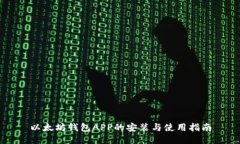 以太坊钱包APP的安装与使用指南