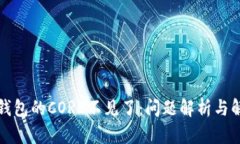 小狐狸钱包的CORE不见了：问题解析与解决方案