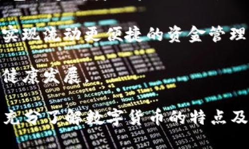 数字货币卡在哪里办理

数字货币, 加密货币, 数字钱包/guanjianci

数字货币卡是一种与传统银行卡相对应的新型金融工具，它通常用于存储和管理数字货币（如比特币、以太坊等），并可以用于在线购物、提现或者支付服务等。但很多人可能对数字货币卡的办理地点不是特别清楚。下面我们将详细介绍数字货币卡的相关信息，以及各大平台提供的服务。

### 什么是数字货币卡？

数字货币卡是连接传统金融体系与加密货币之间的一座桥梁。它通常以一种卡片的形式存在，用户可以通过这张卡来方便地消费数字货币。这种卡的工作原理类似于普通借记卡或信用卡，用户可以使用卡片进行购物，或者在自动取款机上取现。

数字货币卡的背后通常连接着数字钱包，用户在钱包中持有加密货币，而卡片则帮助他们将这些数字资产转化为日常货币，便于消费。这种卡片通常支持多种加密货币，允许用户根据市场需求进行转换，从而增强了资金的流动性。

### 办理数字货币卡的途径

办理数字货币卡的方式主要有几种，用户可以根据自身的需求选择最适合自己的方式：

1. **数字货币交易所**：许多大型的数字货币交易所（如币安、Coinbase等）都提供了数字货币卡的申请服务。用户只需在平台注册账户，完成身份认证后，就可以申请到一张数字货币卡。这些交易所通常会提供不同类型的卡片，具体的手续费、转换率和使用范围也会有所不同。

2. **数字钱包服务商**：一些知名的数字钱包服务商（如Blockchain、Exodus等）也提供数字货币卡。在这些平台上，用户可以直接将自己的数字资产与卡片绑定，让消费变得更加便捷。

3. **第三方金融科技公司**：除了交易所和数字钱包，一些专门的金融科技公司（如Crypto.com、Wirex等）也提供数字货币卡的服务。它们通常具有较好的用户体验和额外的利益回馈政策，吸引用户进一步使用。

### 数字货币卡的优势

数字货币卡的一大优势是便捷性。用户可以像使用传统银行卡一样，随时随地用卡片进行消费。此外，数字货币卡通常支持多种数字货币，用户可以根据实时汇率选择使用何种货币进行支付，这样就避免了频繁转账带来的手续费问题。

更重要的是，数字货币卡往往具备一些附加福利，比如消费返现、积分系统，甚至有些还提供旅行保险等。这让持卡者能够在使用数字货币的同时享受到与信用卡相似的福利。

### 数字货币卡的安全性

虽然数字货币卡带来了许多便利，但安全性始终是用户最关注的问题之一。由于数字货币本身具有去中心化的特点，这就要求用户在选择卡片时，要充分了解平台的安全措施。例如，某些平台采用多重身份验证、冷钱包存储等方法来保护用户的资金安全。

此外，用户在使用数字货币卡时，应定期检查账户活动，及时处理可疑交易。同时，请务必妥善保管好自己的私钥和恢复短语，以防止黑客攻击或账户丢失的风险。

### 办理数字货币卡的步骤

办理数字货币卡的过程通常包括以下步骤：

1. **选择一个合适的平台**：无论是交易所、钱包还是第三方公司，用户都需选择一个适合自己的平台，同时注意该平台的信誉、服务质量及用户评价。

2. **创建账户**：在选择的平台上创建一个账户，并完成身份认证（如提供身份证明、地址证明等）。

3. **申请数字货币卡**：登录账户后，寻找“申请卡片”或“数字货币卡”选项，根据系统提示完成申请。

4. **充值与激活**：申请通过后，用户通常会收到办理进度的通知，收到卡后需进行激活，并可以根据自身需求充值一定金额的加密货币。

5. **开始使用**：一旦卡片激活成功，用户便可以使用它进行各类消费和提现。

### 相关问题

#### 问题1：数字货币卡和传统银行卡有什么区别？

数字货币卡与传统银行卡的区别

数字货币卡与传统银行卡的区别可以从多个维度来看：

1. **技术基础**：传统银行卡一般基于法定货币（如人民币、美元等），其交易记录由银行管理。而数字货币卡则基于区块链技术，使用用户的数字货币进行处理和交易。这两种卡片的运作机制和处理流程都存在本质区别。

2. **交易方式**：传统银行卡通常需要法定货币账户来进行消费，而数字货币卡则支持通过加密货币进行消费。用户可以使用各种加密货币进行支付，而无需像传统银行卡那样需要频繁转账或换汇。

3. **费用和手续费**：数字货币卡的手续费结构通常不同于传统银行卡，用户在使用数字货币卡时，可能面临转账手续费、汇率差价等费用。因此，在选择使用时，用户需要充分了解不同平台的收费结构。

4. **安全性**：传统银行卡由金融机构保障，用户可以获得一定程度的安全保障。而数字货币卡由于去中心化的特性，更多依赖用户自身的安全意识及防护措施，例如妥善保管私钥等。

5. **使用场景**：虽然越来越多的商家开始接受数字货币支付，但传统银行卡在全球范围内的接受度依然更高，因此在实际消费中，数字货币卡的使用场景相对受到一些限制。

#### 问题2：办理数字货币卡时需要注意什么？

办理数字货币卡时的注意事项

办理数字货币卡时，用户需要注意以下几点：

1. **选择可信赖的平台**：在选择数字货币卡服务商时，用户需仔细查看其资质，包括合规性、用户反馈等，避免选择不明或声誉较差的平台。交易所及钱包服务一般都会提供一些安全保障措施，但仍需谨慎选择。

2. **费用结构的透明性**：不同平台的手续费、汇率等规则各异，用户在申请前需仔细阅读相关条款与条件，确保自己了解可能承担的成本。

3. **了解卡片功能**：不同的数字货币卡可能提供不同的功能，如消费返现、积分系统等，用户需根据自身需求选择最合适的卡片类型。例如，有些卡片可能更适合频繁旅行的用户，提供额外的旅行保险和福利。

4. **注意安全防护**：确保自己通过多重验证等方式保护账户，定期检查账户活动，及时发现潜在的安全隐患。不打算常用的信用卡及账户应进行谨慎管理。

5. **合法性及合规性问题**：不同国家和地区对数字货币及其相关服务的监管政策不同。用户应确保在办理数字货币卡时遵循当地法律法规，避免未来可能引起的法律风险。

#### 问题3：数字货币卡是否适合所有人？

数字货币卡的适用人群

数字货币卡的用户群体并非普遍适合所有人。以下是一些典型的适用人群：

1. **数字货币投资者**：如果用户已经在投资某种数字资产，办理数字货币卡可以帮助用户将其投资财富转化为实际消费，极大提高资金使用效率。

2. **科技爱好者**：喜爱尝试新兴科技或工具的用户可能会乐于使用数字货币卡，体验数字货币带来的便捷与快速的转账服务。

3. **频繁旅行者**：很多数字货币卡具备国际支付的功能，使跨国消费变得更加便利。这类用户在外出旅行时，能够省去汇率转化的烦恼，享受更低的消费成本。

4. **对传统银行体系不信任的用户**：部分用户可能对传统金融体系持怀疑态度，选择使用数字货币和数字货币卡来规避中心化管理带来的风险。

5. **希望享受低手续费的用户**：一些数字货币卡在境外消费时可提供较低的手续费，适合那些频繁进行国际交易的用户。然而，不同平台的手续费结构可能会有所不同，用户需根据自身需求做出决策。

对于普通消费者，尤其是对数字货币尚不熟悉的用户，可能需要再考虑清楚相关风险和初步的学习曲线。虽然数字货币卡带来了便利，但其市场波动和安全隐患也需引起足够的重视。

#### 问题4：数字货币卡的使用限制有哪些？

数字货币卡的使用限制

虽然数字货币卡具有便利多个数字货币之间的互转功能，但在实际使用中仍受到一些限制：

1. **商家接受度**：并非所有商家都接受数字货币卡的支付，这可能限制了用户的购物选择。特别是在一些小商铺或地区性的商户，仍可能主要依赖于法定货币支付。

2. **法定货币转换问题**：用户可能需要将加密资产转化为法定货币后才能在某些地方使用，这种转换过程中的手续费及汇率波动都可能影响用户的消费体验。

3. **地区限制**：在某些国家和地区，由于法律法规限制，数字货币及其相关服务可能受到限制。这使得一些用户在申请实际的数字货币卡时，面临无法办理或者使用的情况。

4. **卡片额限制**：许多数字货币卡通常会限制单次交易金额或每日最大消费额度。这对于一些高频汇款或大额交易的用户来说，可能会感到不便。

5. **安全性问题**：虽然数字货币卡能为用户带来便利，但在遭遇黑客攻击、丢失或遗忘密码等情况下，用户的资产可能面临风险。因此，必须注意妥善保管卡片与登录信息。

#### 问题5：数字货币卡的未来趋势如何？

数字货币卡的未来趋势展望

随着全球数字货币的普及以及区块链技术的不断创新，数字货币卡的未来发展前景可谓广阔：

1. **更广泛的接受度**：未来，随着数字货币的持续发展以及法律法规的不断完善，越来越多的商家可能会接受数字货币卡的使用，从而拓展实际消费场合的多样性。

2. **产品功能增强**：越来越多的金融科技公司开始进入这个市场，数字货币卡的功能可能会愈加丰富，包括资产管理、投资策略、 kredit评分等多样化服务。

3. **安全性技术升级**：面对日益增长的网络安全风险，各大平台可能会推出更高档的安全措施，以保护用户的资产不被盗取。这包括多重身份验证、AI防欺诈手段等。

4. **传统金融体系的融合**：未来数字货币与传统金融体系的融合将逐渐深化，用户可以通过数字货币卡与银行账户无缝连接，实现流动更便捷的资金管理。

5. **监管政策的完善**：随着监管环境的持续变化和完善，数字货币卡以及相关服务的合规性可能得到保障，这将推动其未来的健康发展。

总结而言，数字货币卡作为一种新型的支付方式，其未来将会走向更加广泛的接受度和安全性。用户需要在参与这个趋势的同时，充分了解数字货币的特点及相关风险。