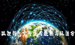 小狐狸钱包完整使用教程与玩法分析