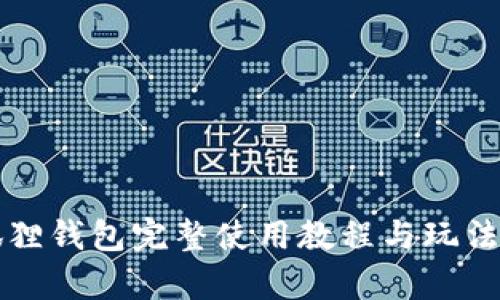 小狐狸钱包完整使用教程与玩法分析