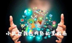 小狐狸钱包网络配置指南