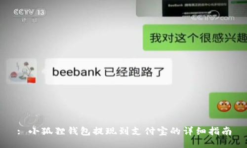 : 小狐狸钱包提现到支付宝的详细指南