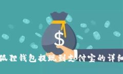 : 小狐狸钱包提现到支付宝的详细指南