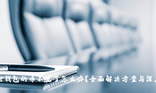 小狐狸钱包的币不见了怎么办？全面解决方案与深度解析