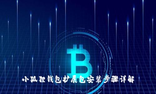 小狐狸钱包扩展包安装步骤详解