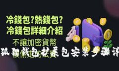 小狐狸钱包扩展包安装步骤详解
