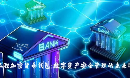 小狐狸加密货币钱包：数字资产安全管理的未来选择