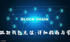 如何使用小狐狸钱包充值：详细指南与常见问题