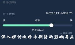 : 深入探讨比特币期货的影响与未来