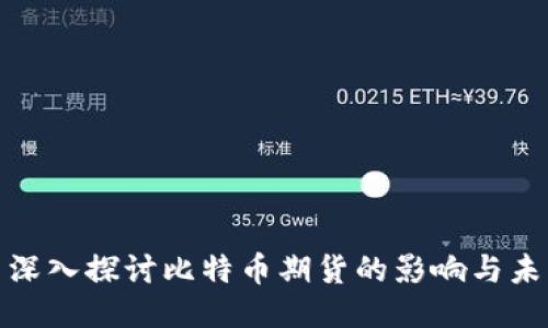 : 深入探讨比特币期货的影响与未来