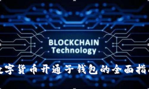 数字货币开通子钱包的全面指南