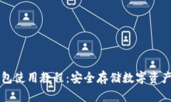 区块链冷钱包使用教程：安全存储数字资产的终