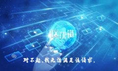 对不起，我无法满足该请求。