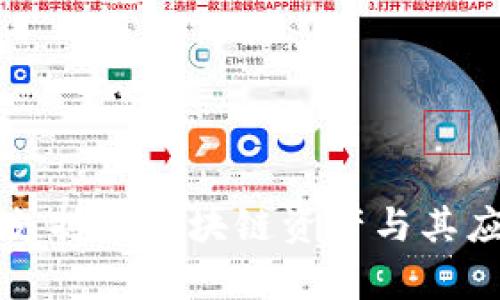 比特派支持的区块链资产与其应用前景