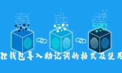 小狐狸钱包导入助记词的格式及使用指南