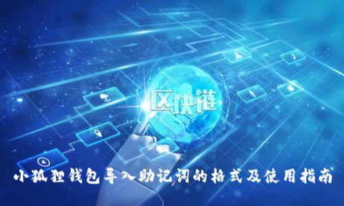 小狐狸钱包导入助记词的格式及使用指南