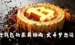 : 小狐狸钱包的最新动向：发币梦想还是泡影？