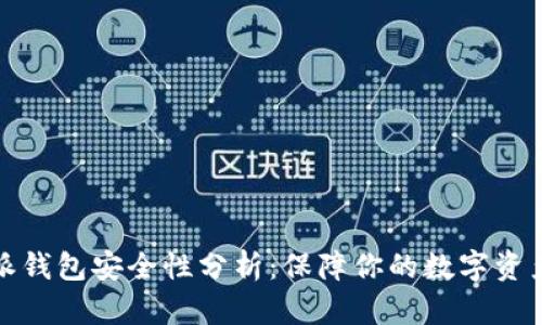 比特派钱包安全性分析：保障你的数字资产安全