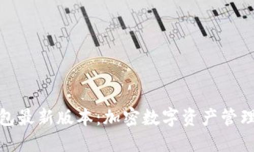 小狐狸钱包最新版本：加密数字资产管理的新选择