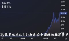 小狐狸钱包最新版本6.1.1：打造安全便捷的数字资