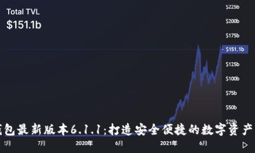 小狐狸钱包最新版本6.1.1：打造安全便捷的数字资产管理工具