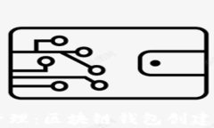 简化数字资产管理：区块链钱包创建平台的全面