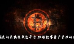 全球领先的区块链钱包平台：赋能数字资产管理