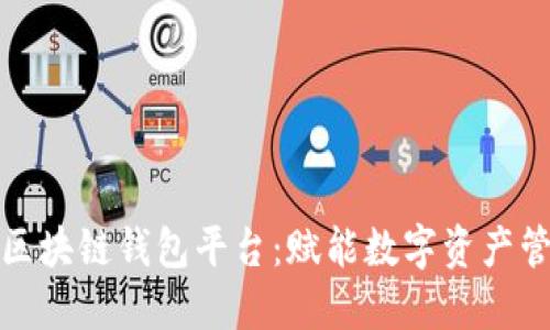 全球领先的区块链钱包平台：赋能数字资产管理的新时代