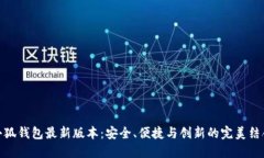 小狐钱包最新版本：安全、便捷与创新的完美结