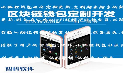 biao ti/小狐狸钱包手机版：如何用密码安全登录/biao ti

小狐狸钱包, 手机钱包, 密码登录/guanjianci

在数字货币日益普及的今天，安全性和便利性成为了用户选择数字钱包的主要考量因素之一。小狐狸钱包（Fox Wallet）作为一款热门的数字钱包应用，因其简洁的界面和强大的功能受到众多用户的欢迎。为了确保用户资金的安全，小狐狸钱包也提供了多种登录方式，其中使用密码登录是最为常用的一种方法。本文将详细介绍小狐狸钱包手机版如何用密码登录，并探讨相关问题。

小狐狸钱包手机版安装与注册
在进行密码登录之前，用户需要首先下载并安装小狐狸钱包。小狐狸钱包支持多种操作系统，用户可以前往应用商店或官网下载适合自己设备的版本。安装完成后，用户需要进行注册，注册过程相对简单，只需提供邮箱等基本信息，并设置密码。

如何使用密码登录小狐狸钱包
登录小狐狸钱包的过程也很方便，用户只需按照以下步骤操作：
1. 打开小狐狸钱包应用，进入登录界面。
2. 选择“密码登录”选项。
3. 输入注册时使用的邮箱以及设置的密码。
4. 点击“登录”按钮，系统将验证您的信息，验证通过后即可以访问您的钱包账户。
需要注意的是，如果用户在注册时开启了双重认证，系统会要求输入相关的验证码，以增强安全性。

密码安全性与防护措施
密码是保护用户账户安全的重要手段，因此合理的密码设置尤为重要。用户应避免使用简单易猜的密码，比如“123456”或“password”。建议使用包含字母、数字及特殊字符的组合，提高密码的复杂性。此外，不要将密码与他人分享，也建议定期更换密码以防止账号被盗。

忘记密码的处理方式
如果用户忘记了登录密码，不必担心，小狐狸钱包提供了找回密码的功能。用户可以在登录界面选择“忘记密码”，按照系统提示提供注册时的邮箱或其他验证信息，随后会收到重置密码的邮件。通过邮件中的链接即可重设新密码。

保护钱包安全的其他登录方式
除了密码登录，小狐狸钱包还支持其他登录方式，比如指纹识别或面部识别。这些方式进一步提高了钱包的安全性和便利性，用户可以根据自己的偏好选择适合自己的登录方式。

可能相关问题与深入解答

1. 小狐狸钱包手机版可以支持哪些交易币种？
小狐狸钱包支持多种主流数字货币，包括以太坊（ETH）、比特币（BTC）和其他ERC-20代币。用户在选择钱包时，可以根据自己的投资需求选择相应的币种进行交易。同时，小狐狸钱包也会定期更新，支持越来越多的新币种，以满足用户的需求。

2. 小狐狸钱包是否安全，如何确保资产安全？
小狐狸钱包采用多重加密技术，确保用户的私钥和资产安全。在首次使用时，用户需要备份助记词，这是恢复钱包及资产的关键措施。此外，用户应注意保持手机及应用的更新，避免在公共Wi-Fi环境下进行交易，以防止黑客攻击。

3. 如果手机丢失，怎样找回小狐狸钱包里的资产？
如果手机丢失，用户可以通过助记词找回自己的钱包。助记词在创建钱包时会生成，用户务必要妥善保存。下载并安装小狐狸钱包后，在登录界面选择“恢复钱包”，根据指引输入助记词即可恢复访问。即使设备丢失，资产也不会受到影响。

4. 小狐狸钱包与其他数字钱包相比有什么优势？
小狐狸钱包相较于其他数字钱包的优势在于其用户友好性、高度的安全性以及支持多种资产的能力。其直观的界面设计让新手用户也能轻易上手，同时多种安全措施也增强了用户的信任感。此外，小狐狸钱包社区活跃，用户可以通过社区获取信息，交流经验。

5. 如何避免小狐狸钱包被误操作或遭受攻击？
为了避免因误操作或受到攻击而导致资产损失，用户应遵循最佳实践。首先，确保密码强度足够；其次，开启双重认证；再次，定期备份助记词；最后，不要随意点击不明链接或下载未知软件，保持警惕，保护个人信息。

以上就是关于“小狐狸钱包手机版如何用密码登录”的详细介绍以及一些相关问题的解答。希望能帮助您更好地使用小狐狸钱包，保护好个人数字资产的安全。