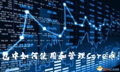 小狐狸钱包中如何使用和管理Core币：最新教程