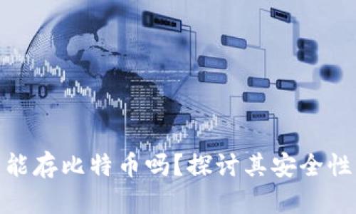 小狐狸钱包能存比特币吗？探讨其安全性与使用体验