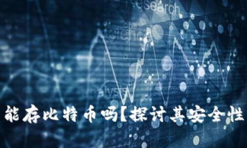 小狐狸钱包能存比特币吗？探讨其安全性与使用体验