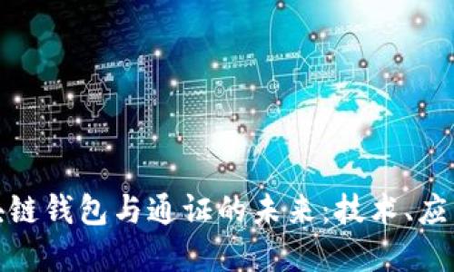 探索区块链钱包与通证的未来：技术、应用与发展